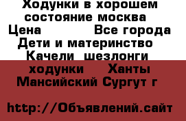 Ходунки в хорошем состояние москва › Цена ­ 2 500 - Все города Дети и материнство » Качели, шезлонги, ходунки   . Ханты-Мансийский,Сургут г.